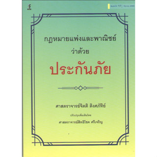 c1119786165812733กฎหมายแพ่งและพาณิชย์ว่าด้วยประกันภัย