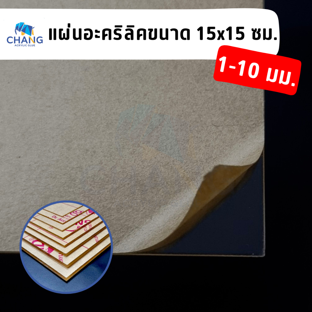 แผ่นอะคริลิคใส-อะคริลิคแผ่น-ขนาด-15x15-cm-สินค้าพร้อมส่ง