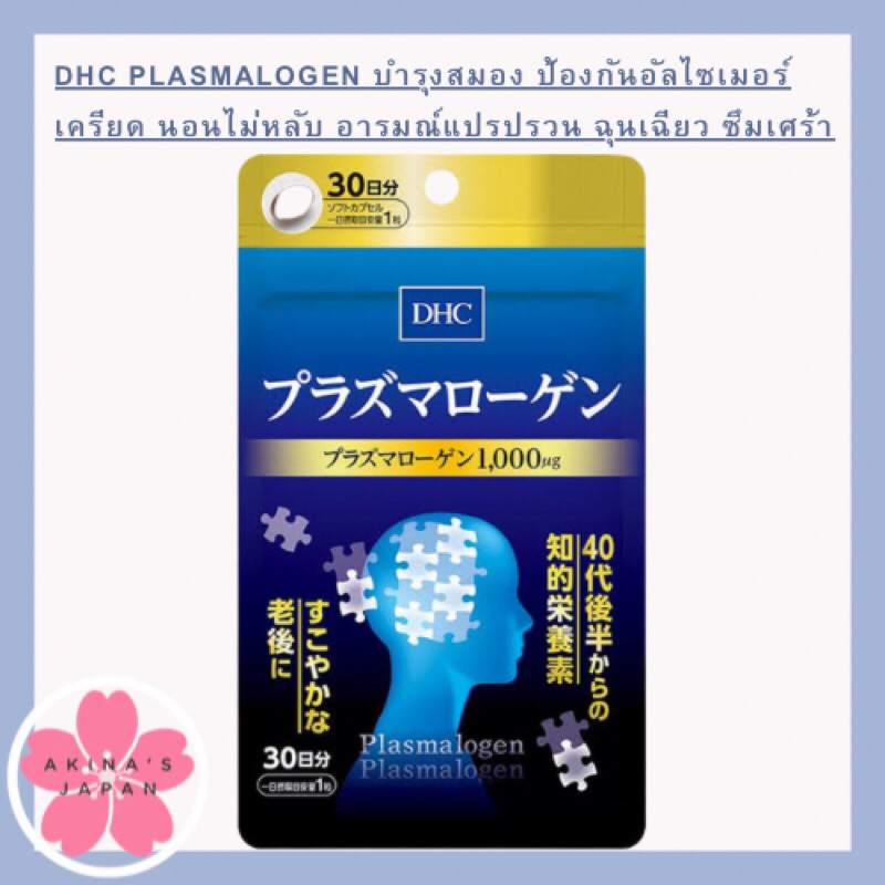 dhc-plasmalogen-พลาสมาโลเจน-บำรุงสมอง-ป้องกันอัลไซเมอร์-30วัน