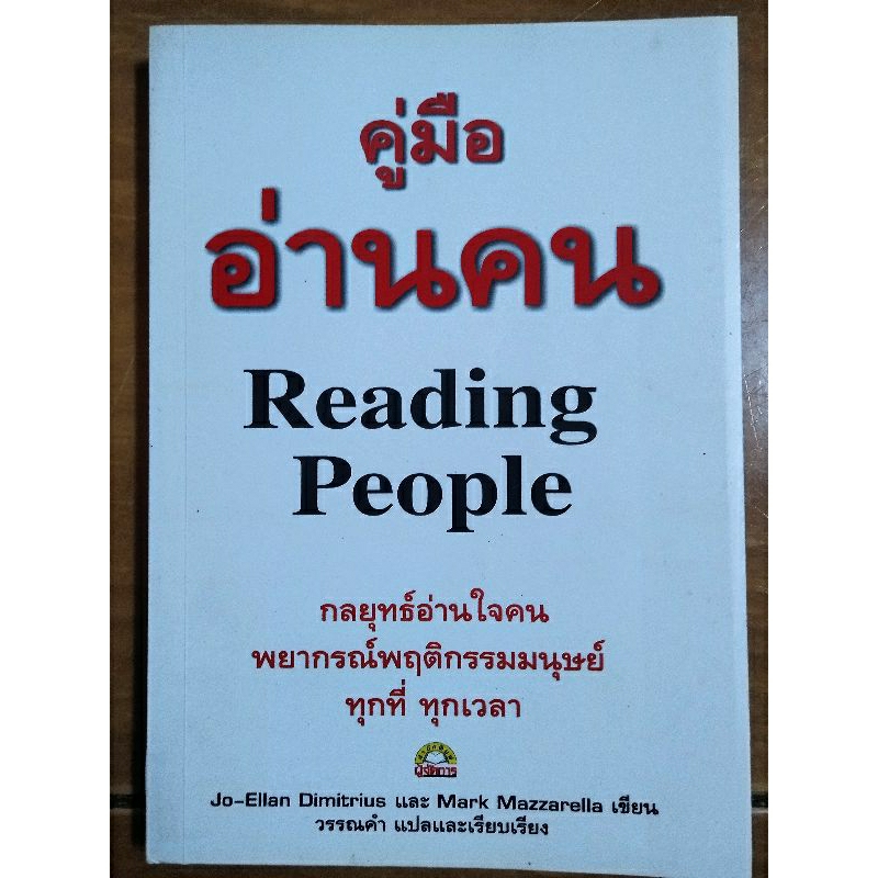 คู่มืออ่านคน-หนังสือมือสองสภาพดี