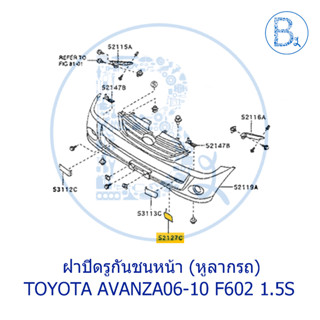 **อะไหล่แท้** ฝาปิดรูกันชนหน้า (ปิดหูลาก) TOYOTA AVANZA06-10 F602 1.5S