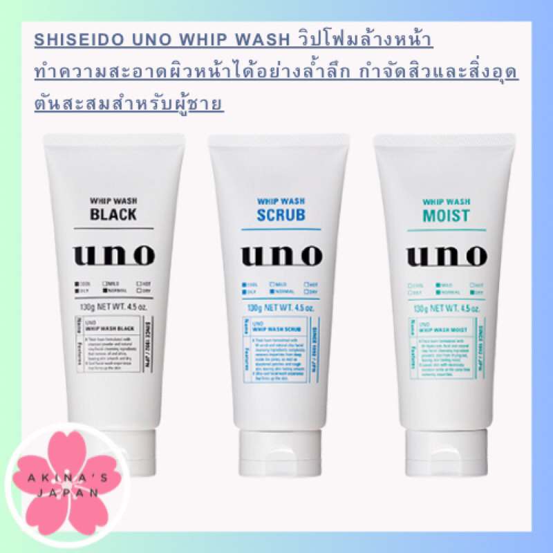 shiseido-uno-whip-wash-130g-วิปโฟมล้างหน้ากำจัดสิวและสิ่งอุดตันสะสมได้อย่างมีประสิทธิภาพสำหรับผู้ชาบ