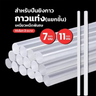 กาวแท่ง ขาวใส ขนาด7mm. ยาว 15 cm. / 11mm. ยาว 30cm. กาวปืน กาวแท่ง กาวแท่งร้อน Glue gun stick GLUE STICK