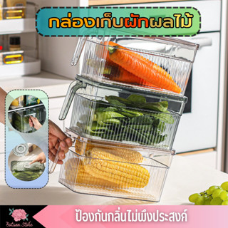 กล่องถนอมอาหารในตู้เย็น ป้องกันกลิ่นไม่พึงประสงค์ ให้สดใหม่ตลอดเวลาตัวล็อคปิดสนิท