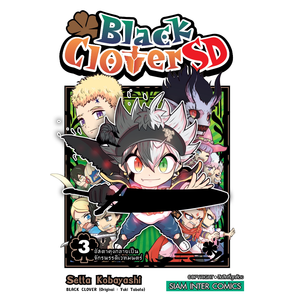 เล่มใหม่ล่าสุด-หนังสือการ์ตูน-black-clover-sd-เล่ม-1-3-ล่าสุด-แบบแยกเล่ม