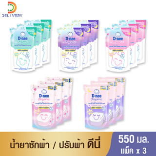 (แพ็คx3) ดีนี่ น้ำยาซักผ้า / ปรับผ้า  ถุงเติม 550 มล