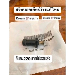 สวิทไฟบอกเกียร์ว่าง/แท้เบิกศูนย์HONDA/ดรีมคุรุภา/ดรีมท้ายมน/C70/C700/C900สินค้าของแท้ 100%1คันใช้2ตัว