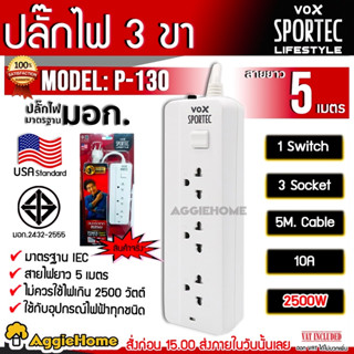 VOX SPORTEC ปลั๊กไฟ มอก.รุ่น P-130 (5 เมตร) ปลั๊กไฟ 3 ช่อง 1 สวิตซ์ 2500 วัตต์