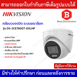 Hikvision กล้องโดมระบบอนาล็อก รุ่น DS-2CE76D0T-EXLMF เลนส์ 2.8 / 3.6MM. ความละเอียด 2 ล้านพิกเซล