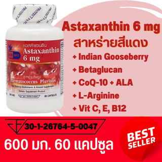สาหร่ายสีแดง Astaxanthin 6 mg ตรา บลูเบิร์ด 60 แคปซูล