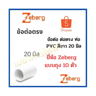 Zeberg ข้อต่อ 20mm  ข้อต่อตรง ข้อต่อกลางทาง สีขาว สำหรับท่อร้อยสายไฟสีขาว PVC (10 ชิ้น)