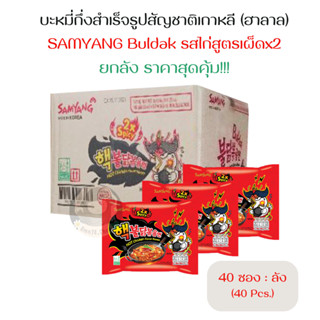 ซัมยัง มาม่าเผ็ดเกาหลีรสไก่เผ็ดx2 (40 ซอง : ลัง) มีฮาลาล [Samyang Buldak HOT Chicken Flavor Ramen 2Xspicy]