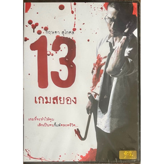 13 เกมสยอง (2549, ดีวีดี)/13 Beloved (DVD)