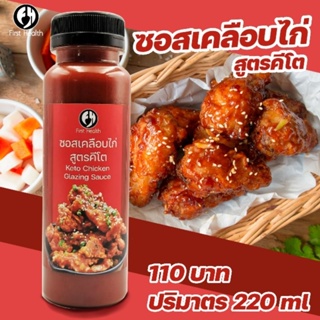 KETOซอสเคลือบไก่ สูตรคีโต