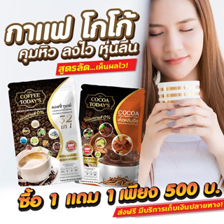 โปรลดด่วน กาแฟลดน้ำหนัก โกโก้สลายไขมัน คุมหิว อิ่มไว อิ่มนาน  โปร 1 แถม 1  = 500 ส่งฟรี ‼ สูตรนี้แรงมาก เห็นผลถูกใจ