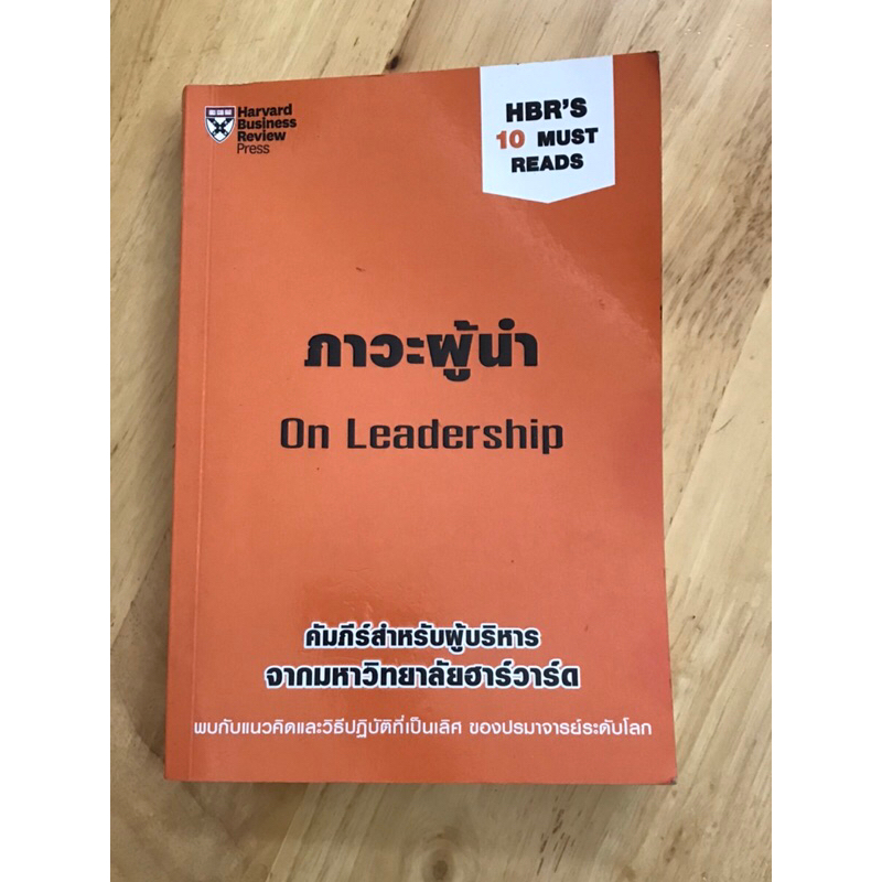 หนังสือ-ภาวะผู้นำ-on-leadership