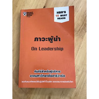หนังสือ ภาวะผู้นำ On Leadership