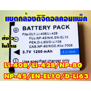 แบตกล้องดิจิตอลคอมแพ็คของใหม่เทียบ ประกันร้าน1เดือน li-40b, li-42b/D-LI63/EN-EL10/NP-45/NP-82  ส่งไวในไทย 1-3วันได้