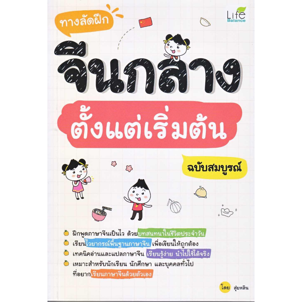 หนังสือ-ทางลัดฝึกจีนกลางตั้งแต่เริ่มต้นฉ-สมบูรณ์