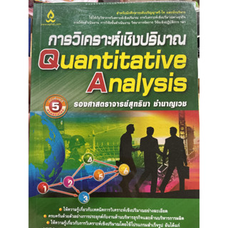 การวิเคราะห์เชิงปริมาณ Quantitative Analysis. / รองศาสตราจารย์ สุทธิมา ชำนาญเวช *******หนังสือมือ2 สภาพ 80%*******