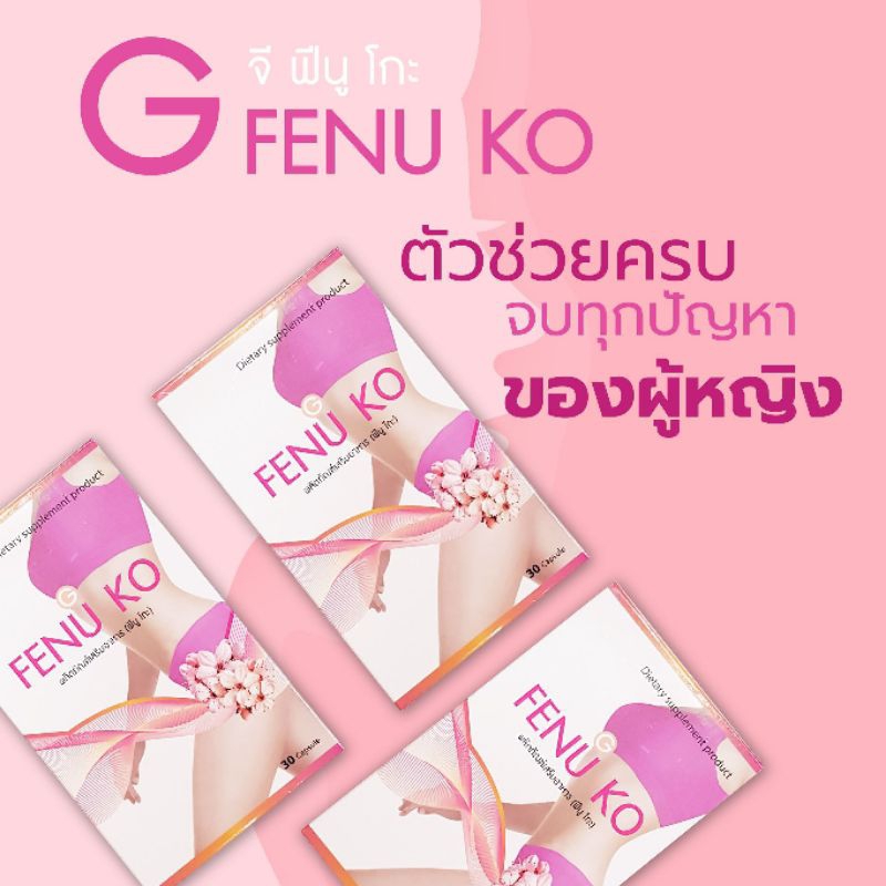 g-fenu-ko-จี-ฟีนู-โกะ-อาหารเสริมผู้หญิง-ดูแลภายใน-ปรับสมดุลฮอร์โมน-ช่วยบำรุงผิว