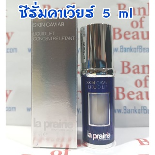 💙ฉลากไทย💙 La Prairie Skin Caviar Liquid Lift 5 ml ซีรั่มคาเวียร์สกัดเพื่อผิวตึงกระชับแน่น ลดเลือนริ้วรอย