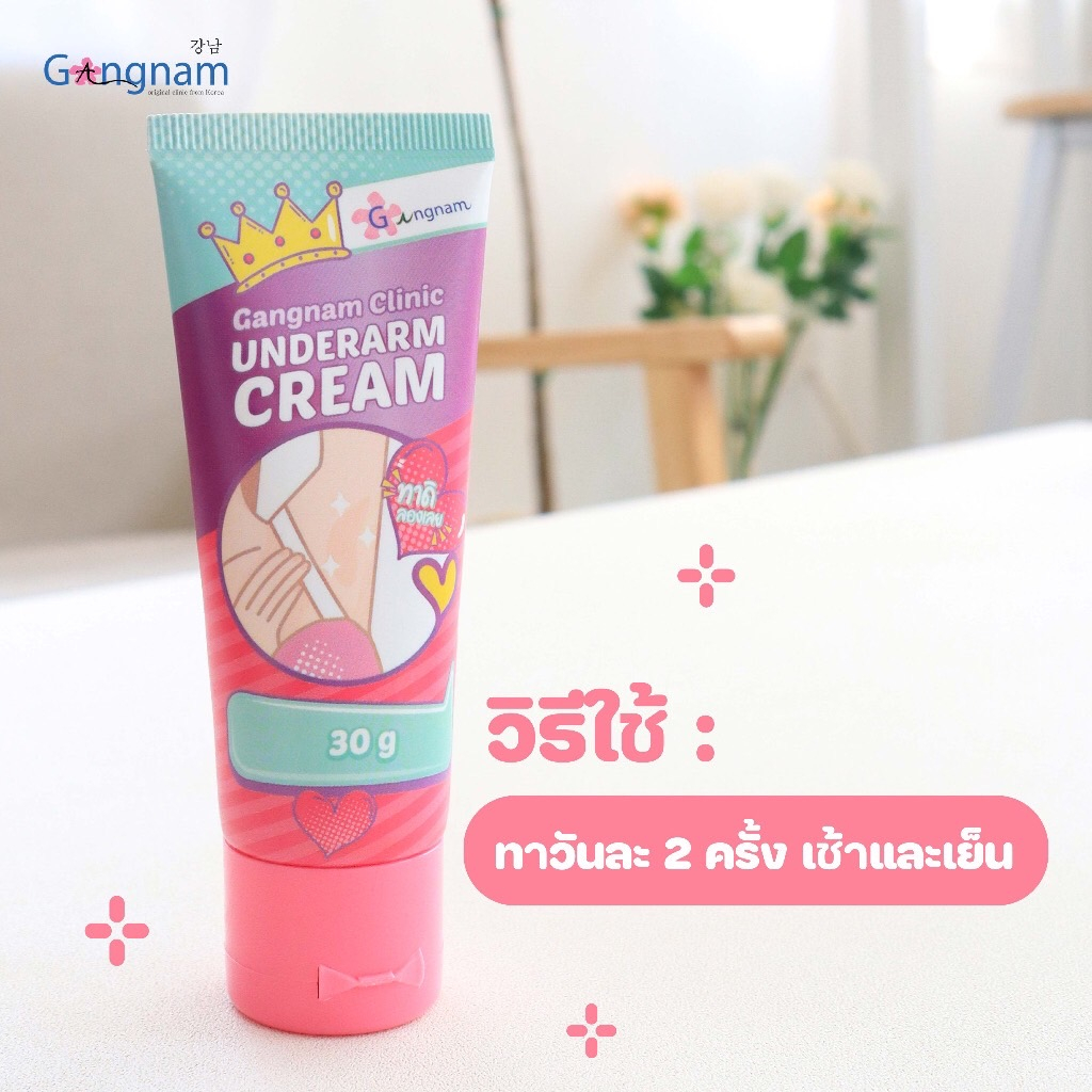 ครีมทารักแร้-กังนัม-gangnam-clinic-underarm-cream-ครีมทารักแร้ขาวกังนัมคลินิก-ขนาด-30-g-1-หลอด