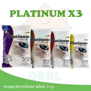 [Dealpetshop] ทรายแมว Platinum x3 ( แพลตตินั่ม ) ขนาด 5ลิตร ทรายแมวเบนโทรไนน์ 1 แพ็คมี 3 ถุง 4 กลิ่น จับตัวดี ดับกลิ่นดี