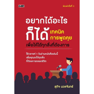 หนังสือ อยากได้อะไรก็ได้ เทคนิคการพูดคุยเพื่อฯ