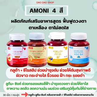 ผลิตภัณฑ์เสริมอาหาร AMONI 4 สี l อาโมนิ 4 สี วิตามินบำรุงสายตา แก้ตาเหลือง ตาไม่ใส ตาไม่หวาน