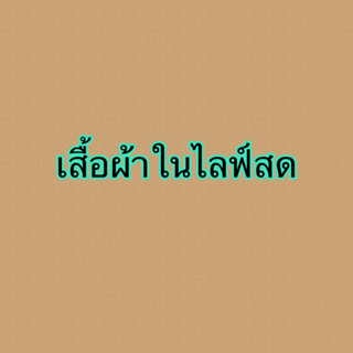 เสื้อผ้าขายเฉพาะในไลฟ์สด