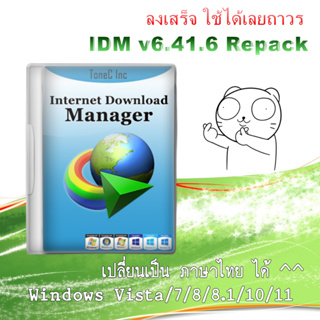 โปรแกรม Internet Download Manager IDM v6.41.6 Repack ลงเสร็จ แท้เลย ใช้ได้ถาวร มีภาษาไทย