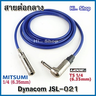 สาย ต่อกลาง TS 1/4 ผู้ -  TS 1/4 เมีย  [ปลั๊กLIDGE/MITSUMI ] สาย Dynacom JSL-021 (6.0mm)