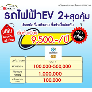 2+รถไฟฟ้า EV รถเก๋ง เริ่มต้น 9,500 ราคาดี ไม่มีบวกเพิ่ม ประกันดี เคลมง่าย มีอู่ซ่อมเอง ประกันภัย ผ่อนได้