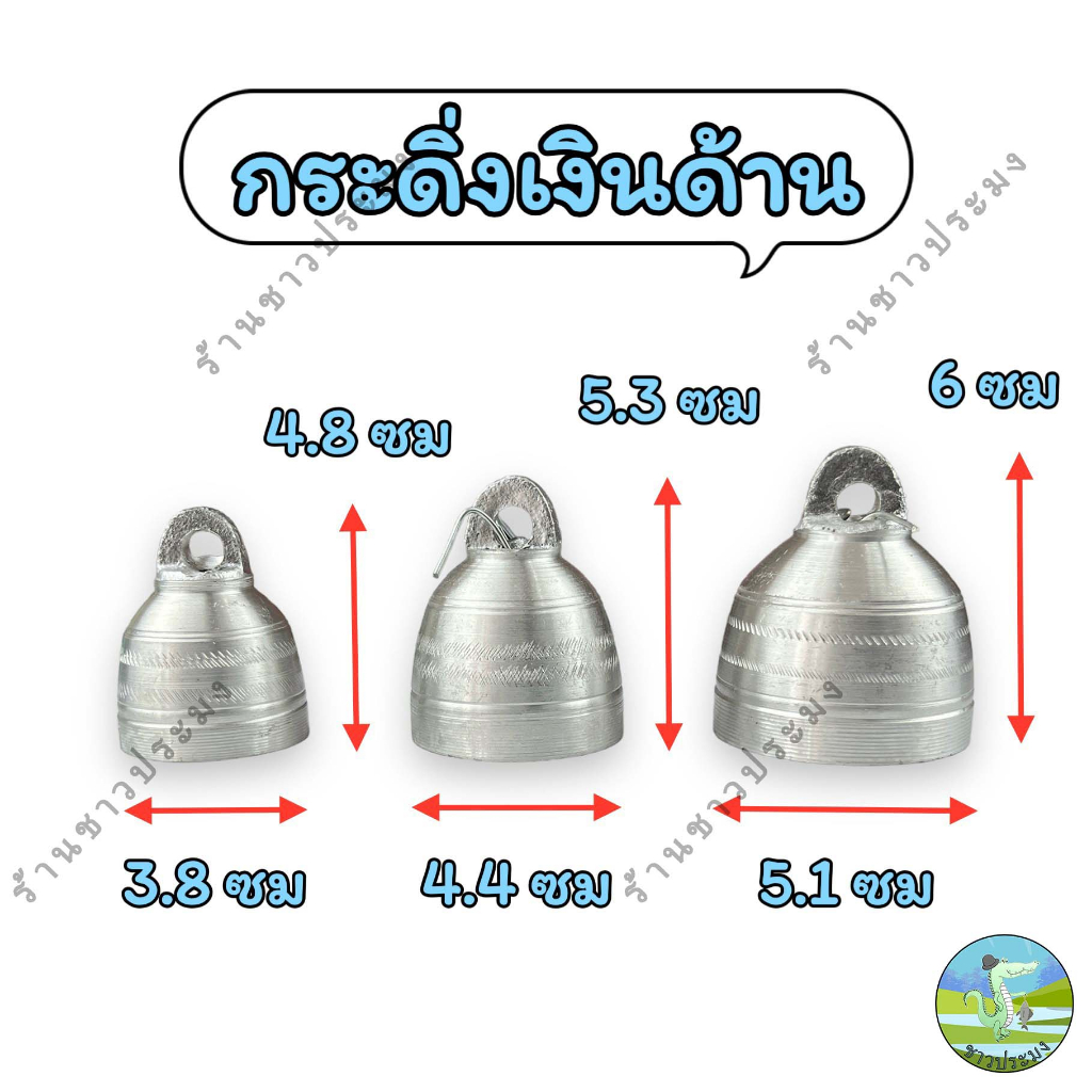 กระดิ่งเงินด้าน-กระดิ่งเงินเงา-กระดิ่งสัตว์เลี้ยง-กระดิ่งวัว-กระดิ่งควาย-ลูกกระดิ่ง-กระดิ่งช่อฟ้า-กระดิ่งเบอร์-5-กระดิ่ง