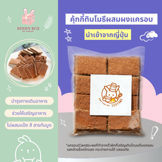 BUNNY BOX คุ้กกี้ทิมโมธีผสมผงแครอบ คุกกี้กระต่าย เกรดพรีเมี่ยม 40g. (นำเข้าจากญี่ปุ่น)