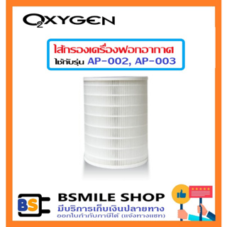 OXYGEN ไส้กรองเครื่องฟอก Air Purifier Filter สำหรับเครื่องฟอกอากาศรุ่น AP-002, AP-003