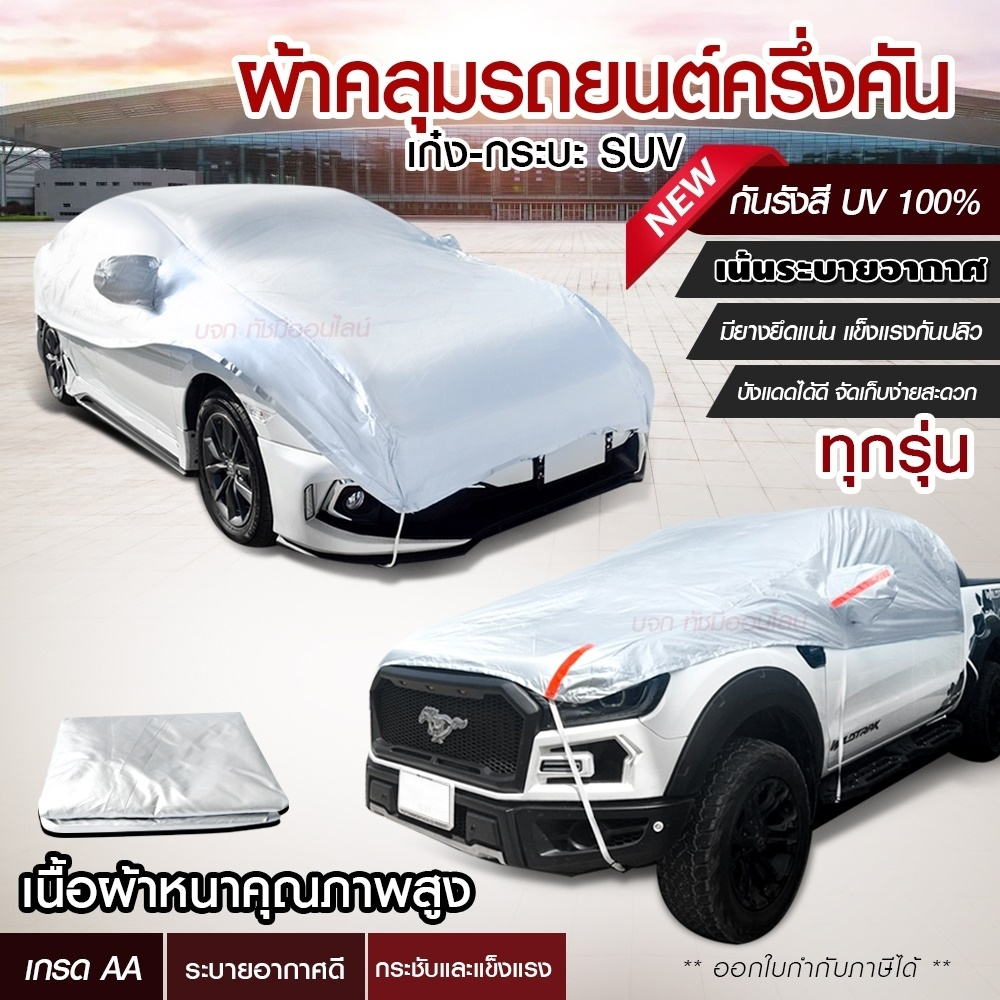 ผ้าคลุมรถครึ่งคัน-กันรังสี-uv-กันแดด-100-กันฝน-เนื้อผ้าคุณภาพสูง-ผ้าคลุมรถยนต์-ผ้าคลุมครึ่งคัน-ผ้าคลุมรถ-ผ้าบังแดดหน้ารถ