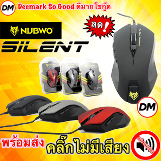 🚀ส่งเร็ว🚀 NUBWO Mouse NM-19 คลิ๊กไม่มีเสียง ไร้เสียง เม้าส์ SILENT เมาส์ Optical NM019 #DM 19
