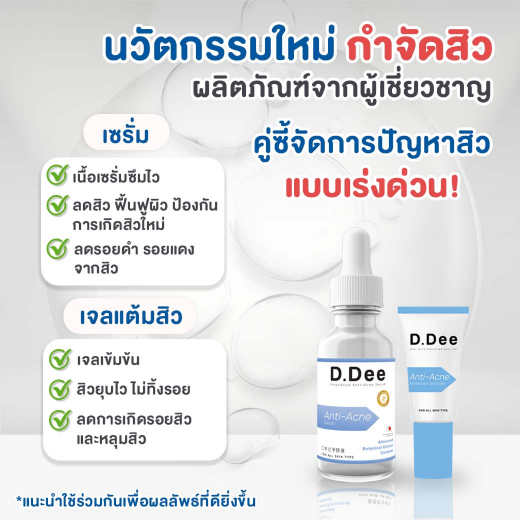 เซ็ทคู่รักษาสิว-d-dee-เซรั่มรักษาสิวและเจลแต้มสิว-แนะนำสำหรับคนที่เป็น-สิวเรื้อรัง-สิวอักเสบ-สิวอุดตัน-สิวผด-สิวแพ้สาร