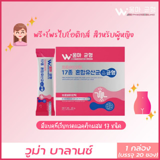 (1 กล่อง/20 ซอง) Woma Balance วูม่าบาลานซ์ พรีไบโอติก โพรไบโอติก ปรับสมดุลน้องสาว สำหรับผู้หญิง วูม่า บาลานซ์