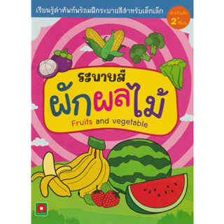 Aksara for kids หนังสือ ระบายสี ผัก ผลไม้