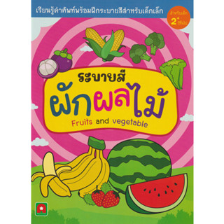 Aksara for kids หนังสือ ระบายสี ผัก ผลไม้
