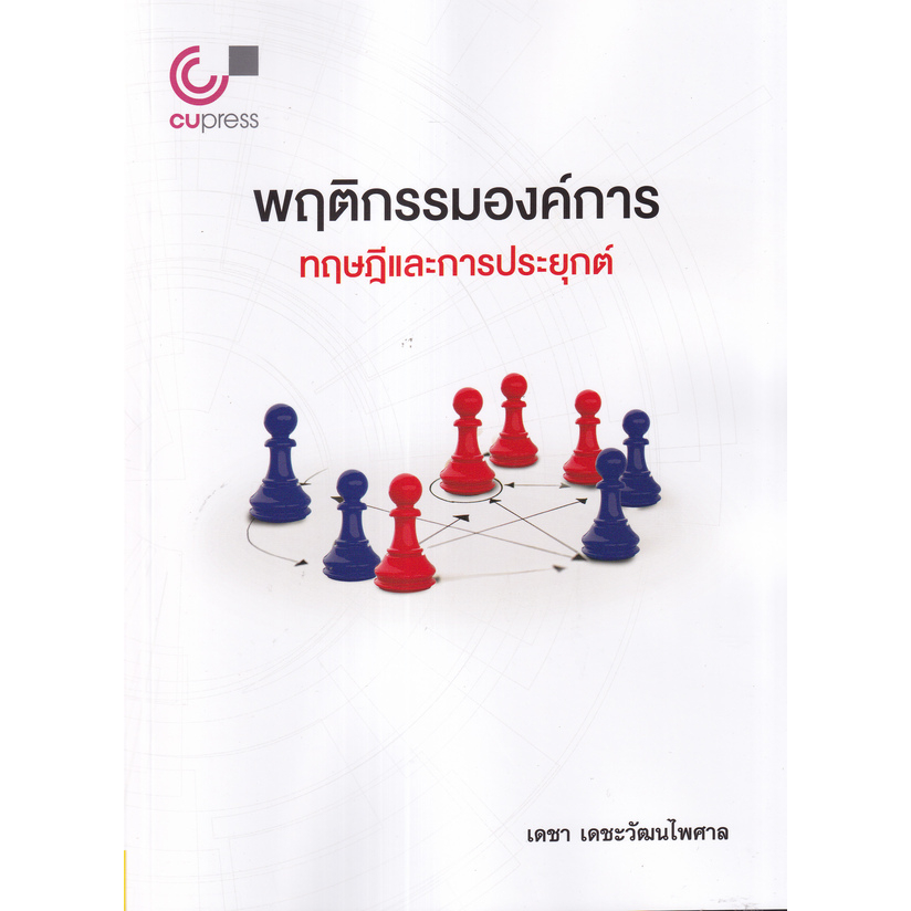 หนังสือ-พฤติกรรมองค์การ-ทฤษฎีและการประยุกต์-หนังสือคู่มือประกอบการเรียน-คู่มือเรียน-ป-ตรี-สินค้าพร้อมส่ง