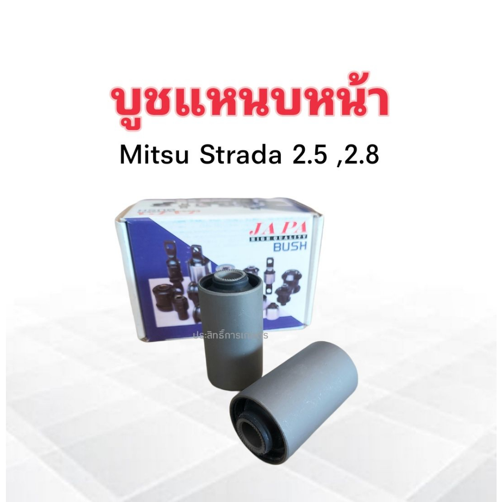 บูชหูแหนบหน้า-mitsu-strada-2-5-2-8-japa-mb-151808-บูชหูแหนบ-บู๊ชแหนบหน้า-บูชแหนบหน้า-mitsu-ราคา-2-ชิ้น-ชุด