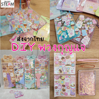 DIY พวงกุญแจ สติ๊กเกอร์กลิตเตอร์น่ารักเกาหลี ชิ้นเดียวในโลก พร้อมส่งจากไทย