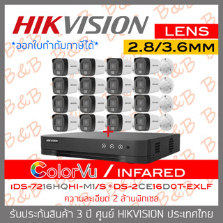 HIKVISION ชุดกล้องวงจรปิด 16 CH 2 MP : iDS-7216HQHI-M1/S + DS-2CE16D0T-EXLF x 16 เลือกใช้โหมด COLORVU หรืออินฟาเรดได้