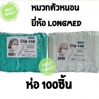 หมวกคลุมผม ยี่ห้อ Longmed บรรจุ 100 ชิ้น/ แพค