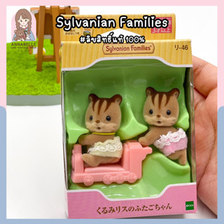 ซิลวาเนียน แฟมิลี่ Sylvanian Families Walnut Squirrel Twins ตัวเล่นซิลวาเนียน ลิขสิทธิ์แท้ ใหม่ในกล่อง Lot.106