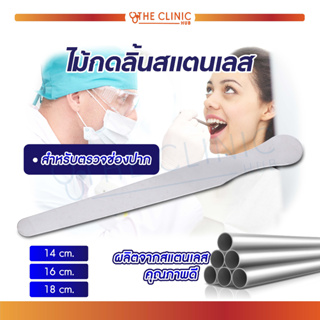 ไม้กดลิ้นสแตนเลส ใช้สำหรับตรวจช่องปาก ผลิตจากสแตนเลสคุณภาพดี